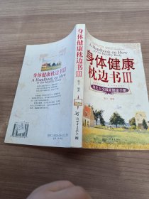 身体健康枕边书3：现代人突破亚健康手册