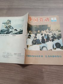 中国劳动  1983.7