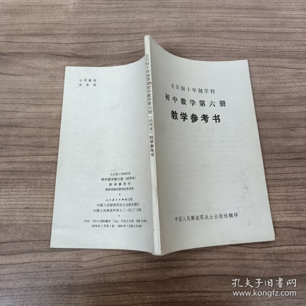 全日制十年制学校 初中数学第六册 教学参考书