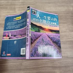 图说天下·国家地理系列：人一生要去的100个地方（世界篇）