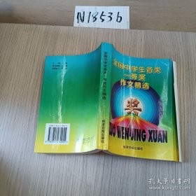 全国中学生各类一等奖作文精选