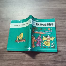 儒林外史精彩故事