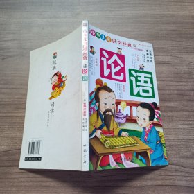 中华儿童国学经典论语