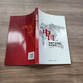 中國動(dòng)漫產(chǎn)業(yè)結(jié)構(gòu)優(yōu)化研究
