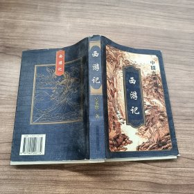 西游记 中国古典名著