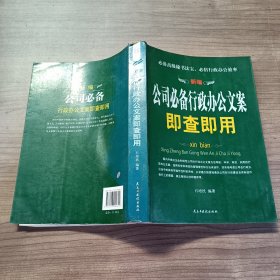 新编公司必备行政办公文案即查即用