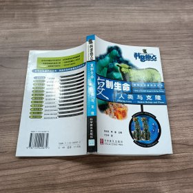 复制生命：人类与克隆