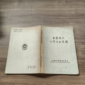 中国现代文学作品选读