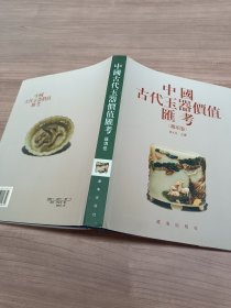 中国古代玉器价值汇考（杂项卷）