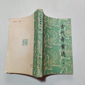 古代奇案选（下册）