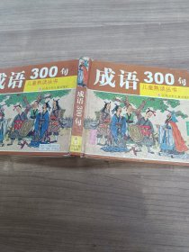 成语300句