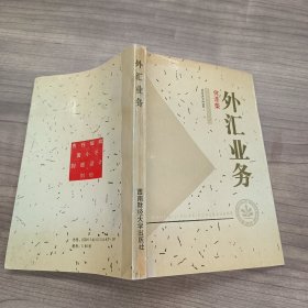 外汇业务