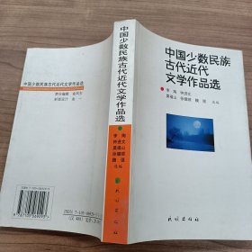 中国少数民族古代近代文学作品选