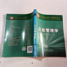 企业管理学/21世纪高等学校规划教材