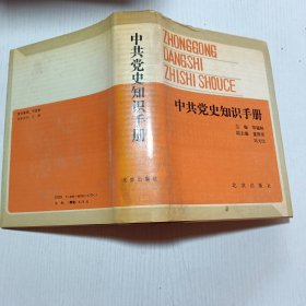 中共党史知识手册