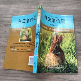 兔王复仇记（中外动物小说精品）
