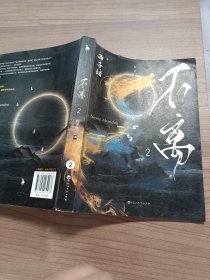 不离2：（随书附赠：【快乐锦囊】+【全新番外】+【精美彩插】+【书签】