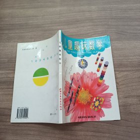 儿童趣味数学（小学低年级）