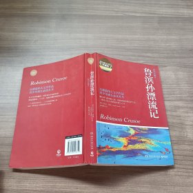 鲁滨孙漂流记-权威全译插图典藏版