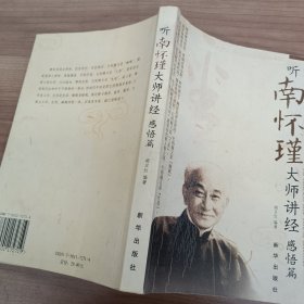 听南怀瑾大师讲经，感悟篇