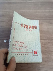 小学数学教师丛刊