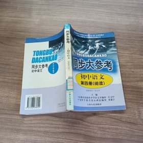 同步大参考.初中语文.第四册.阅读
