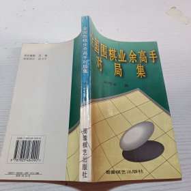 全国围棋业余高手对局集