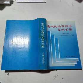 电气传动自动化技术手册