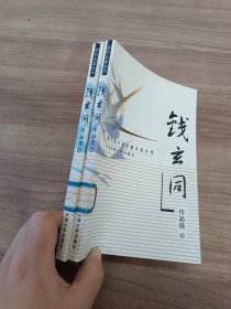 现代名家名作：钱玄同作品选