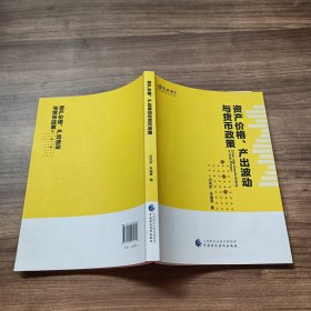 资产价格、产出波动与货币政策