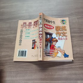 中国初中生获奖作文精品大全