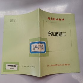 国家职业标准 冷冻提硝工