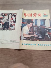 中国劳动  1983.10