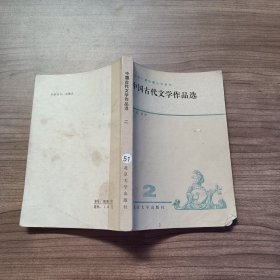 中国古代文学作品选 二