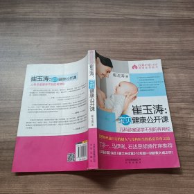 崔玉涛：宝贝健康公开课