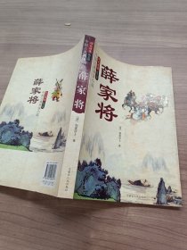 中国古典将侠小说：呼家将（珍藏版）