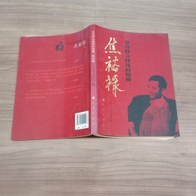 坚持群众路线的楷模：焦裕禄