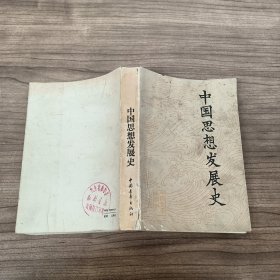 中国思想发展史