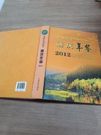 迪庆年鉴. 2012