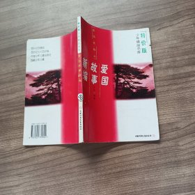 新编故事爱国