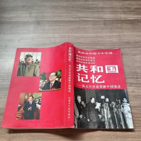 共和国记忆—从元旦社论看新中国变迁