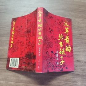 红底金字：六七十年代的北京孩子