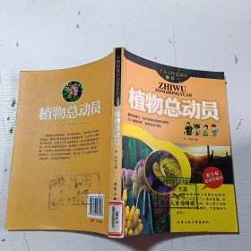 植物总动员---千奇百怪总动员系列（四）