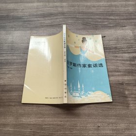 俄罗斯作家童话选