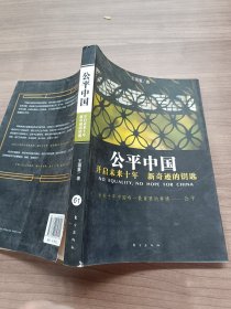 公平中国：开启未来十年新奇迹的钥匙