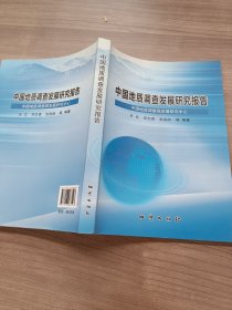 中国地质调查发展研究报告