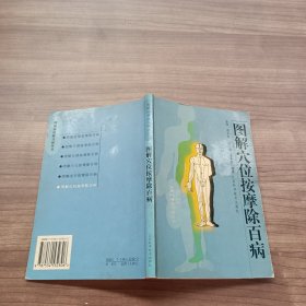 图解穴位按摩除百病