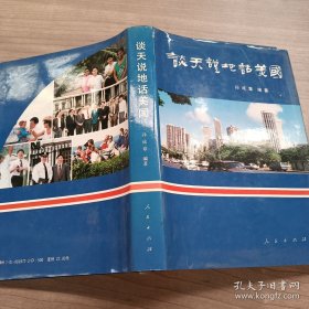 淡天说地话美国