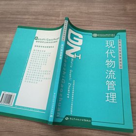 高职高专物流管理专业国家级职业教育规划教材：现代物流管理