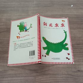 剑龙东东（全2册）·小橘灯桥梁书